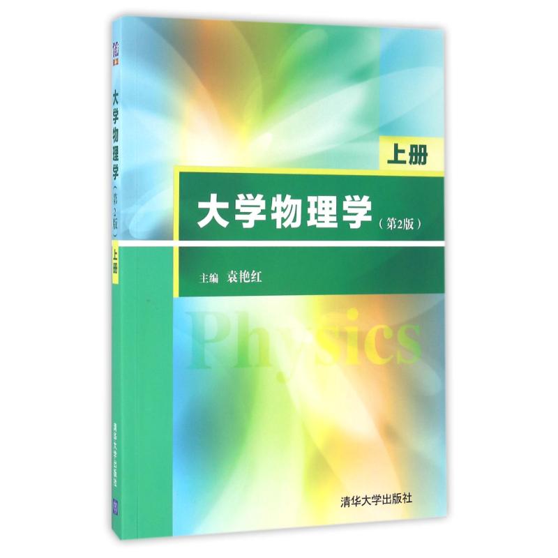 大學物理學(上冊)(第2版)/袁艷紅 袁艷紅 著作 大學教材大中專 新