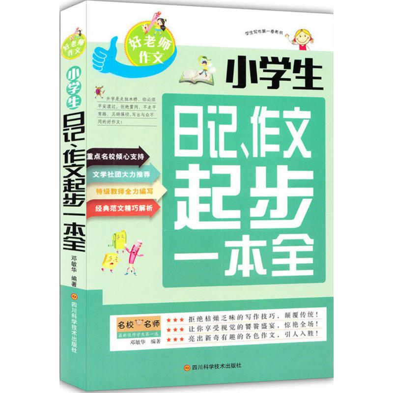 小學生日記、作文起步一本全 鄧敏華 編著 中學教輔文教 新華書店