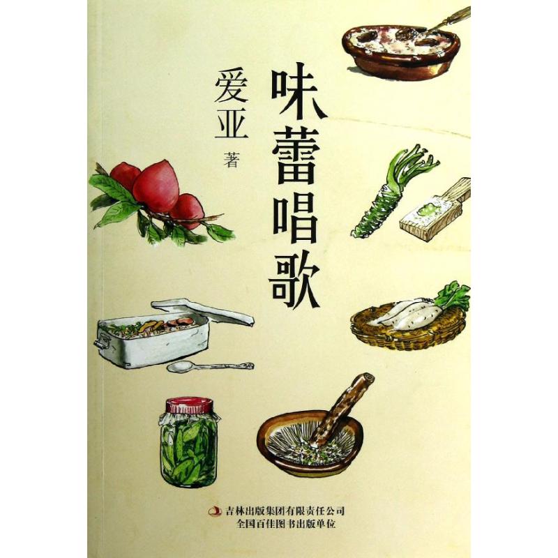 味蕾唱歌 愛亞 著作 飲食營養 食療生活 新華書店正版圖書籍 吉林