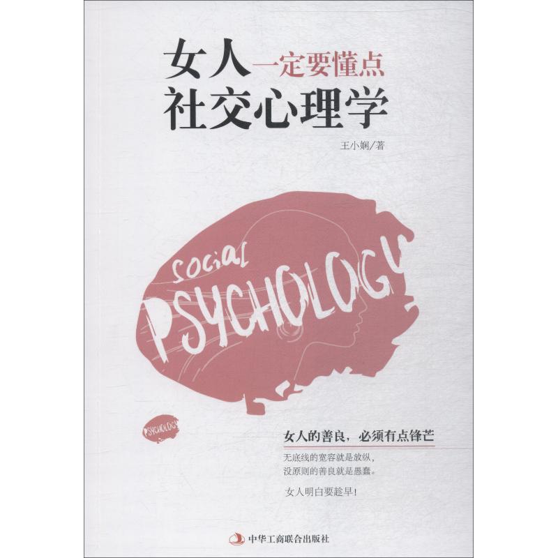 女人一定要懂點社交心理學 王小嫻 著 婚戀經管、勵志 新華書店正