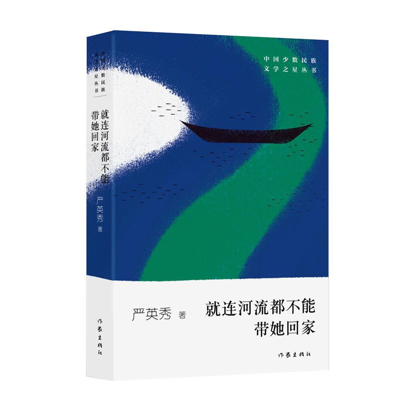 就連河流都不能帶她回家 嚴英秀 著 中國現當代隨筆文學 新華書店