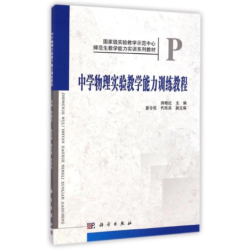 中學物理實驗教學能力訓練教程/帥曉紅 帥曉紅 著作 大學教材大中