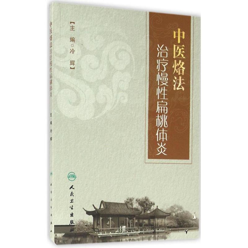 中醫烙法治療慢性扁桃體炎 冷輝 主編 中醫生活 新華書店正版圖書