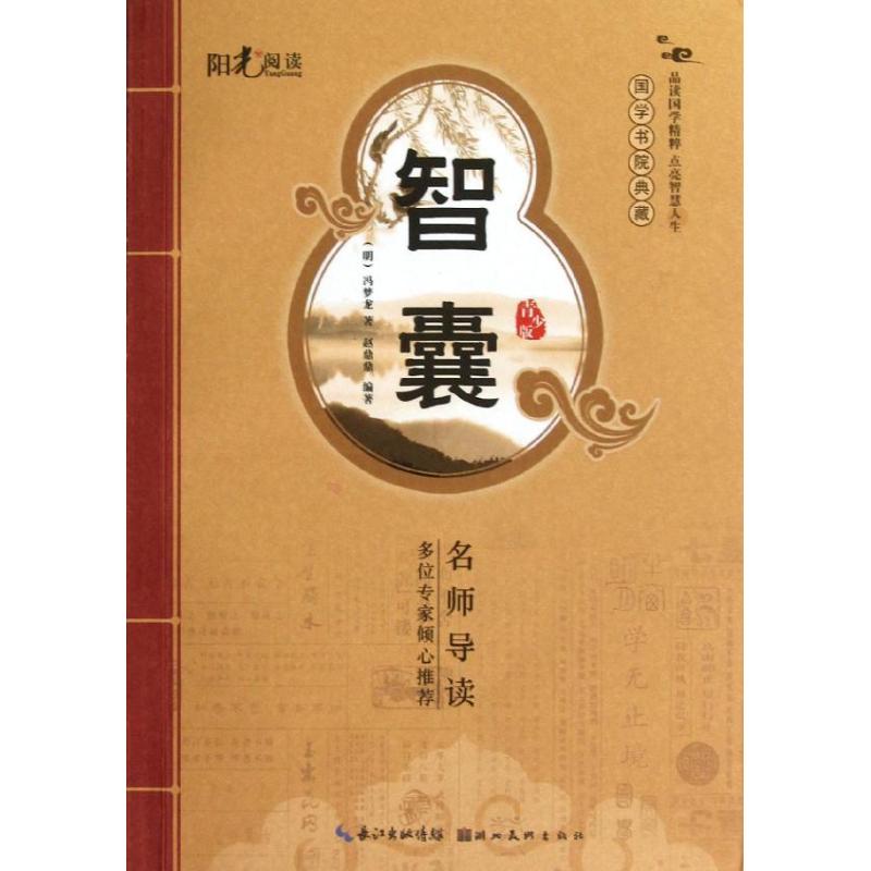 智囊(青少版) 趙鼎鼎 著作 中國哲學社科 新華書店正版圖書籍 湖