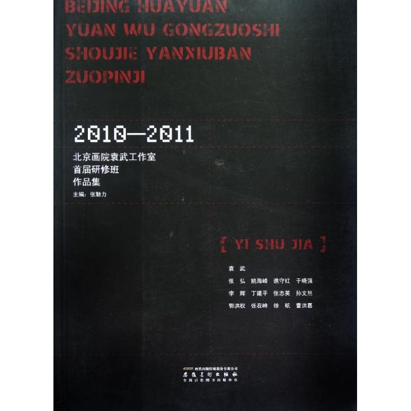 北京畫院袁武工作室首屆研修班作品集 張魅力 著作 工藝美術（新