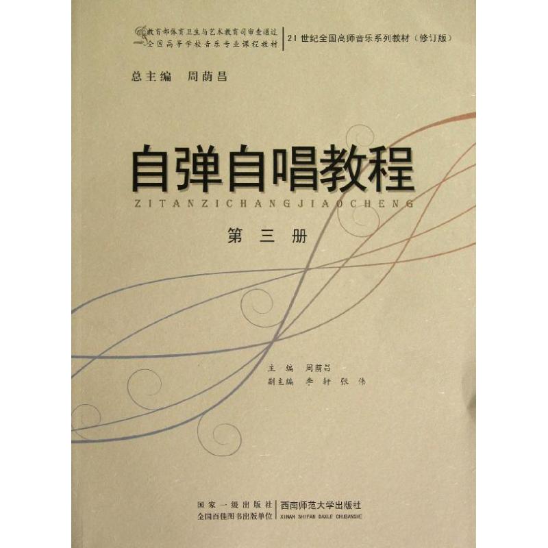 自彈自唱教程(第3冊) 周蔭昌 著作 音樂（新）藝術 新華書店正版