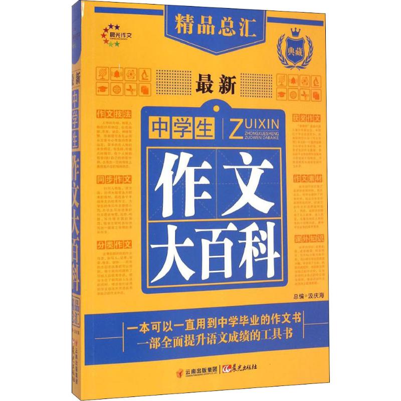 最新中學生作文大百科 汲慶海 編 中學教輔文教 新華書店正版圖書