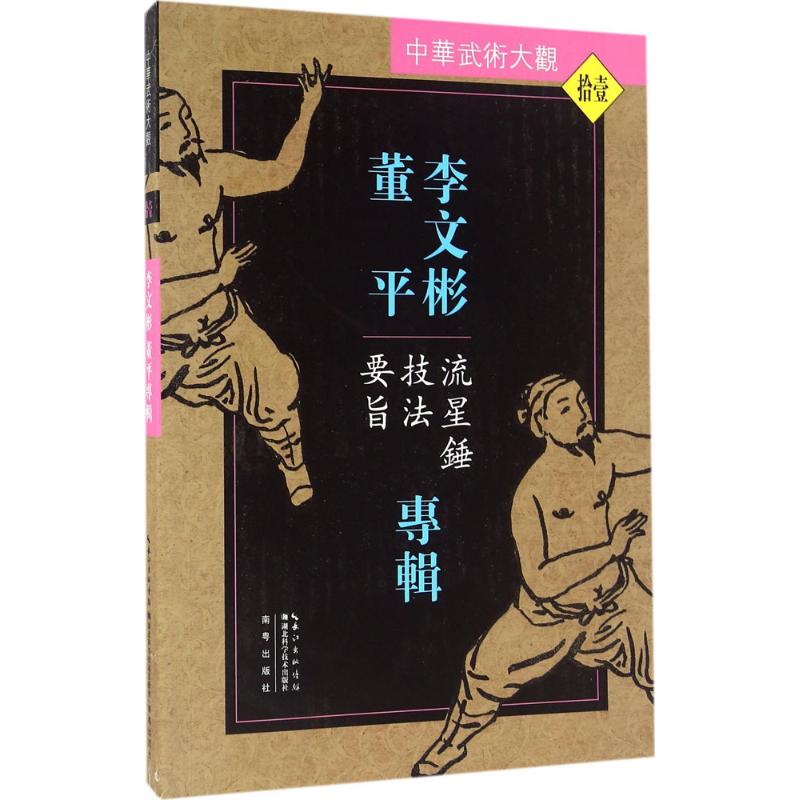 李文彬、董平專輯 李文彬,董平 編著 體育運動(新)文教 新華書店