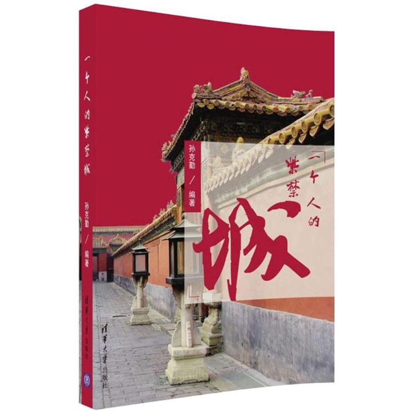 一個人的紫禁城 孫克勤 編著 著 中國通史社科 新華書店正版圖書