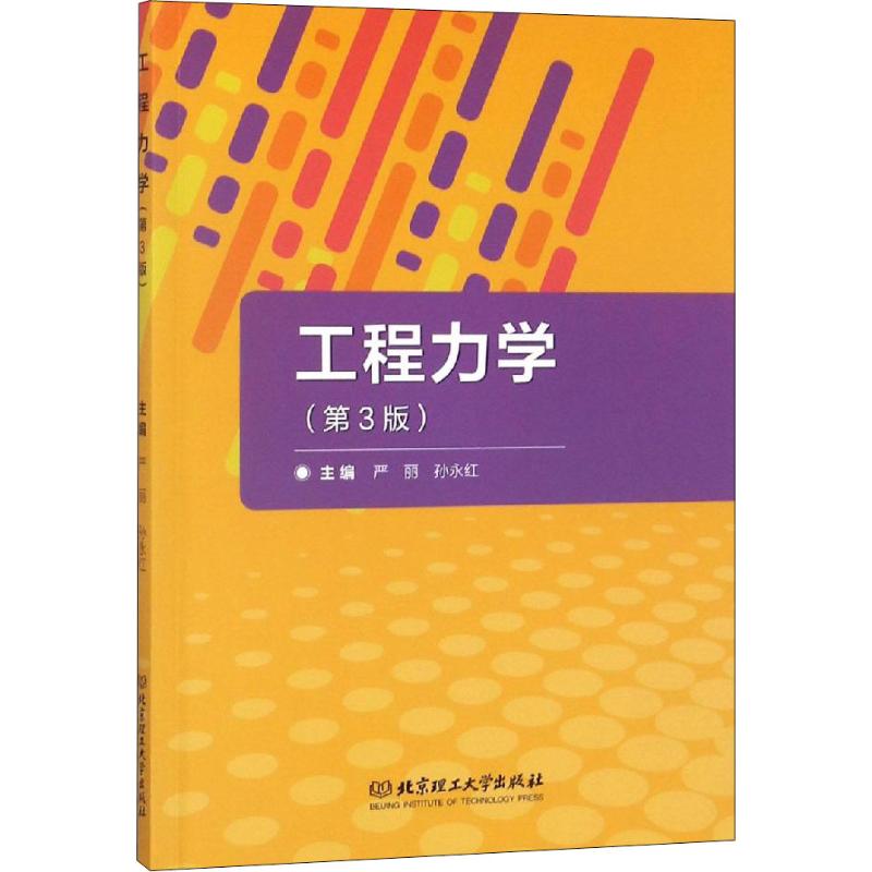 工程力學(第3版) 嚴麗,孫永紅 編 物理學專業科技 新華書店正版圖