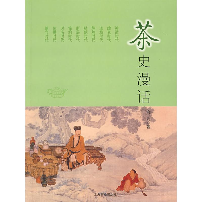 茶史漫話 俞鳴　著 著作 心理健康生活 新華書店正版圖書籍 上海