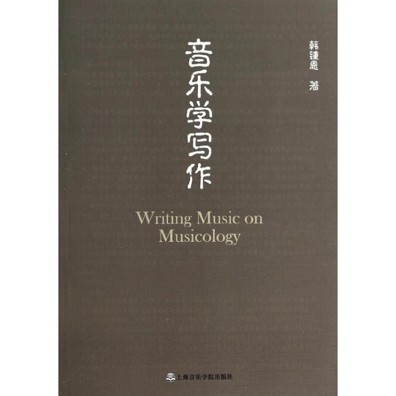 音樂學寫作 韓鍾恩 著作 音樂（新）藝術 新華書店正版圖書籍 上