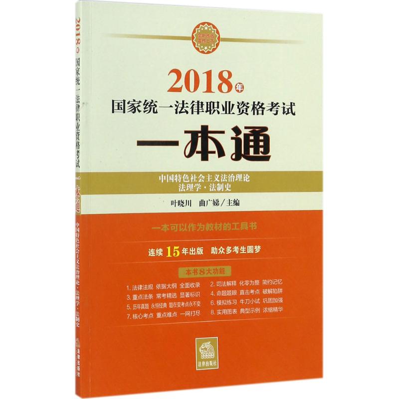 (2018) 國家統一法律職業資格考試一本通中國特色社會主義法治理