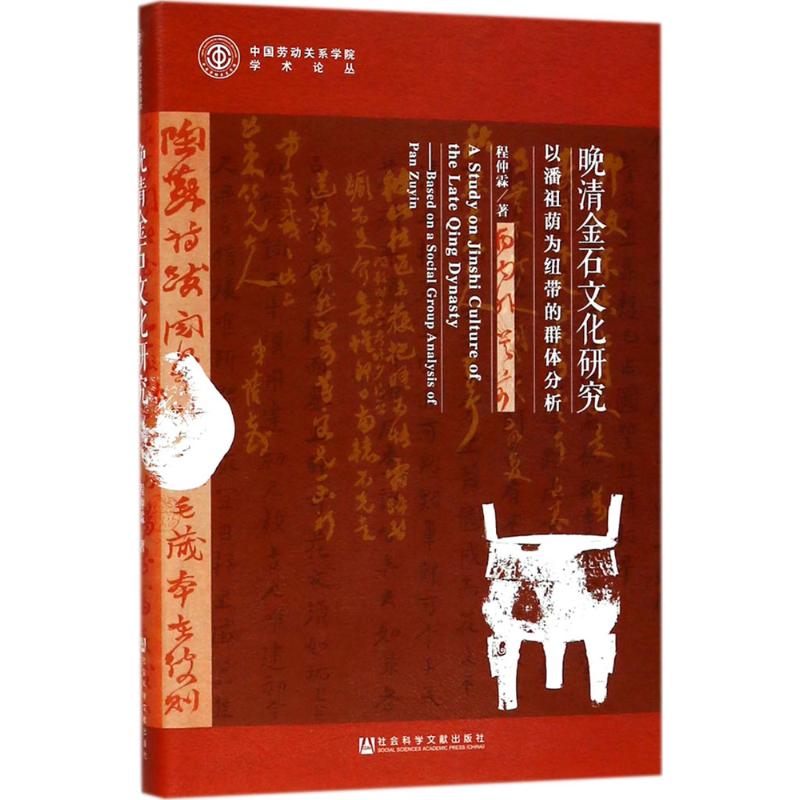 晚清金石文化研究 程仲霖 著 中國通史社科 新華書店正版圖書籍