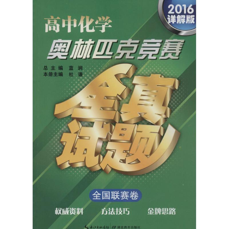 高中化學奧林匹克競賽全真試題詳解版全國聯賽卷 藍澗 總主編 中