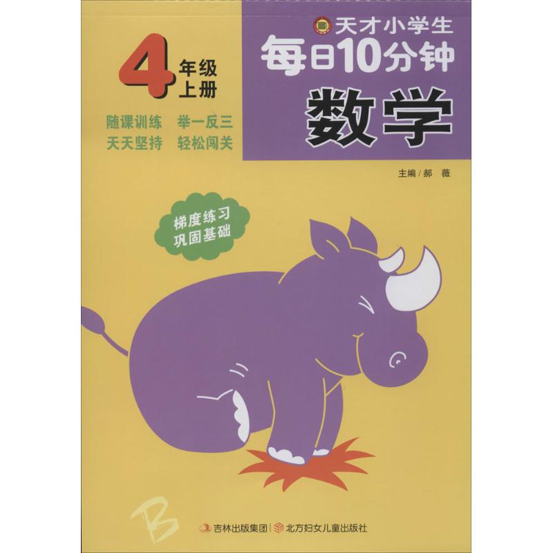 天纔小學生每日10分鐘數學,4年級,上冊 無 著作 郝薇 主編 小學教