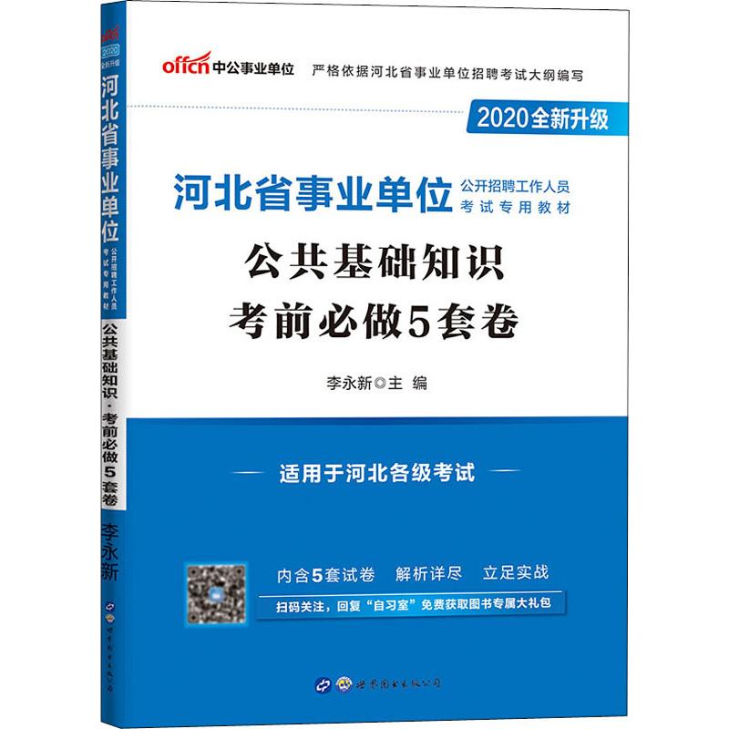 中公事業單位 公共基礎知識 考前必做5套卷 2020 李永新 編 公務