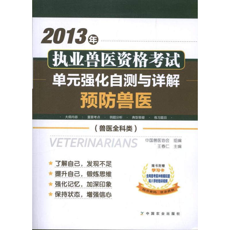 執業獸醫資格強化自測與詳解預防獸醫獸醫全科類 中國獸