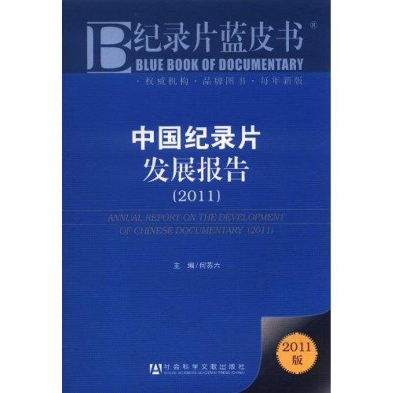 中國紀錄片發展報告(2011) 何蘇六 著作 傳媒出版經管、勵志 新華