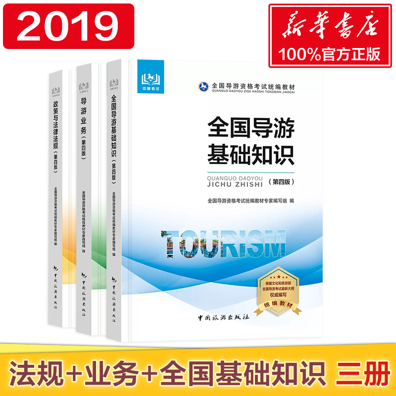 現貨【新版官方教材3本】2019全國導遊基礎知識 導遊業務 政策與