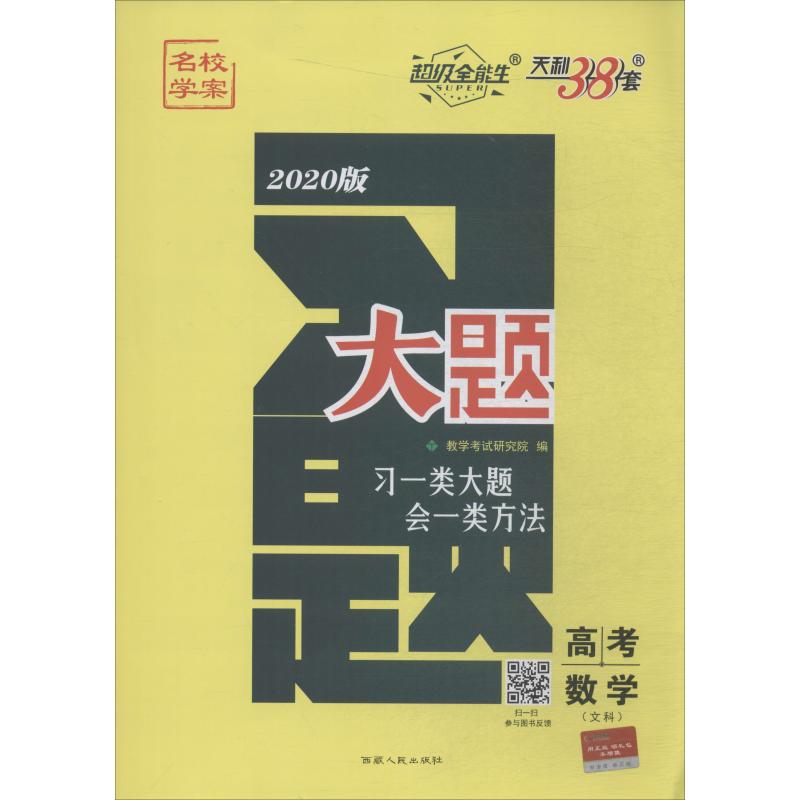 超級全能生 天利38套 高考習題 大題 名校學案 數學(文科) 2020