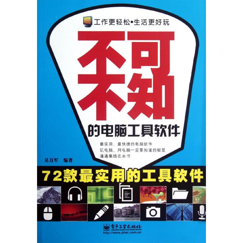 不可不知的電腦工具軟件 吳萬軍 著作 計算機軟件工程（新）專業
