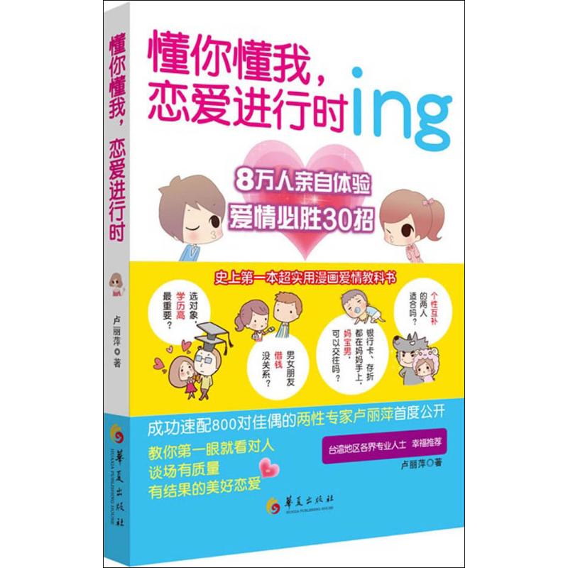 懂你懂我.戀愛進行時 盧麗萍 著作 婚戀經管、勵志 新華書店正版