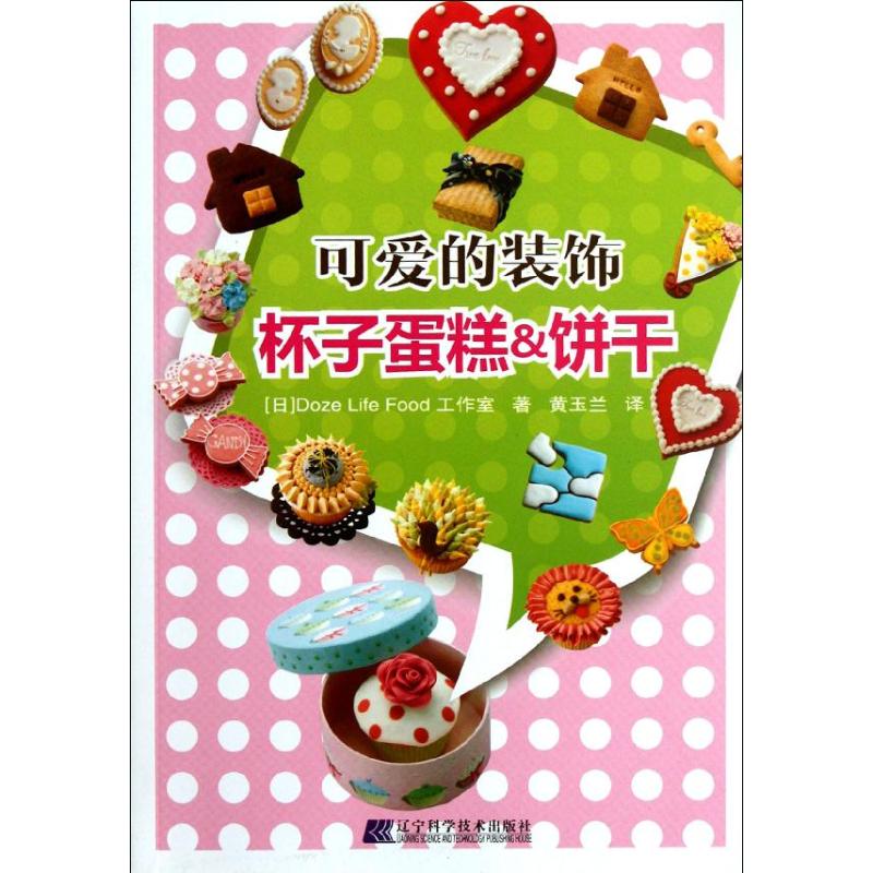 可愛的裝飾 日本Doze Life Food工作室 著作 黃玉蘭 譯者 心理健