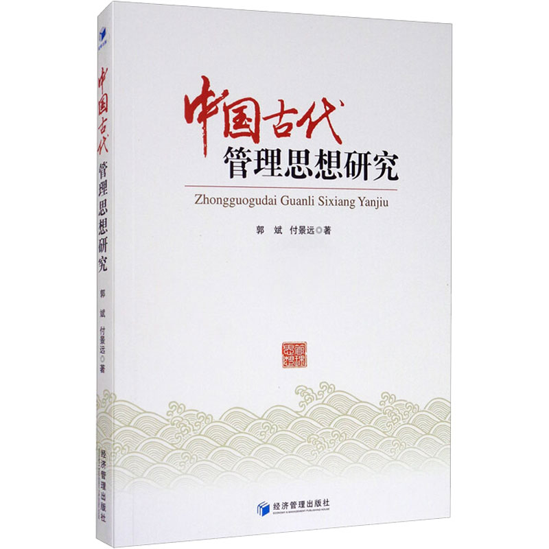 中國古代管理思想研究 郭斌,付景遠 著 社會科學其它經管、勵志