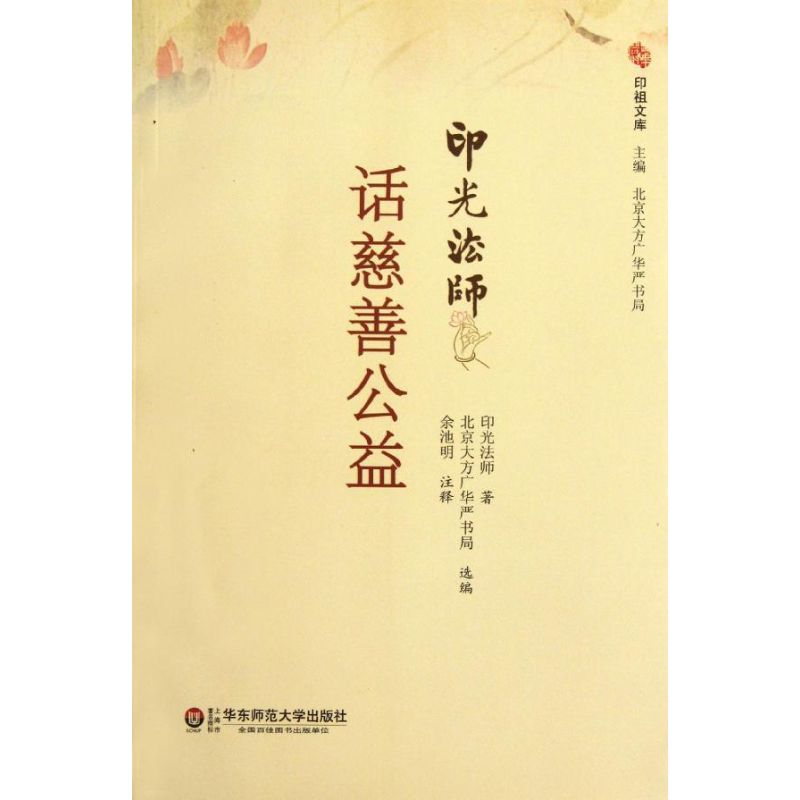 印光法師話慈善公益 印光法師 著作 中國哲學社科 新華書店正版圖