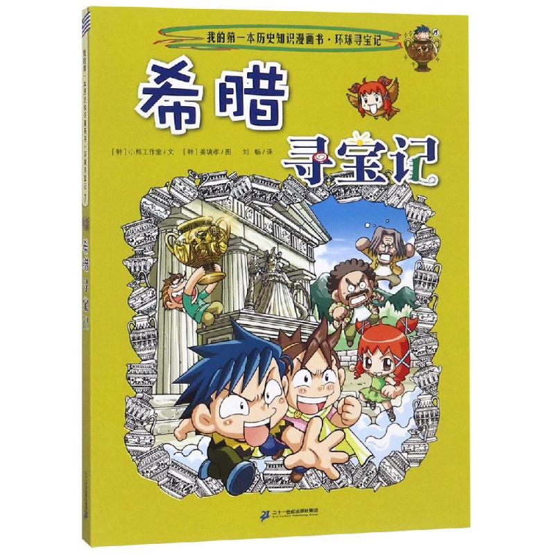 環球尋寶記:希臘尋寶記/我的第一本歷史知識漫畫書7 [韓]小熊工作