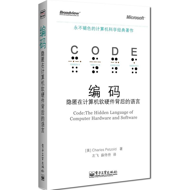 編碼——隱匿在計算機軟硬件背後的語言 (美)佩措爾德 著 左飛,薛