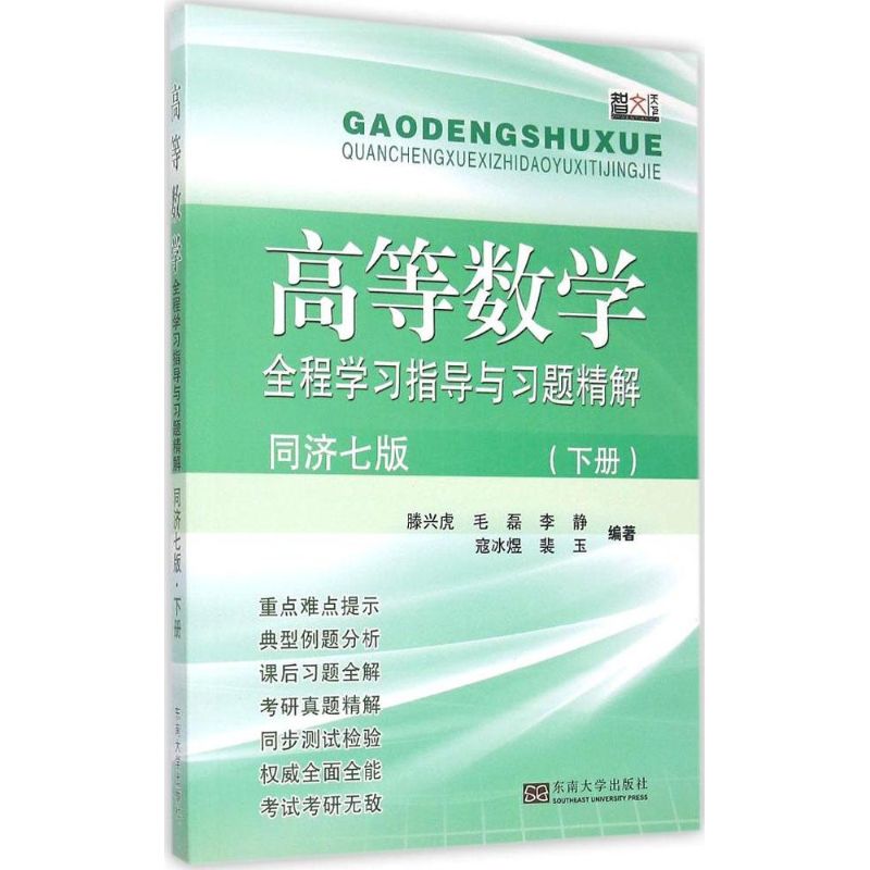 高等數學全程學習指導與習題精解同濟7版下冊 滕興虎 等 編著 著