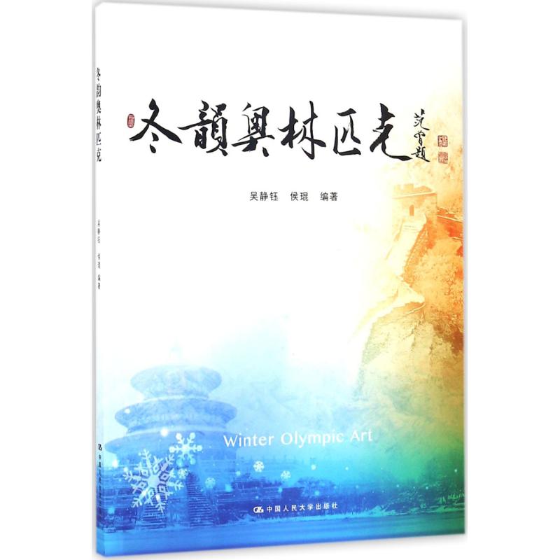 鼕韻奧林匹克 吳靜鈺,侯琨 編著 體育運動(新)文教 新華書店正版