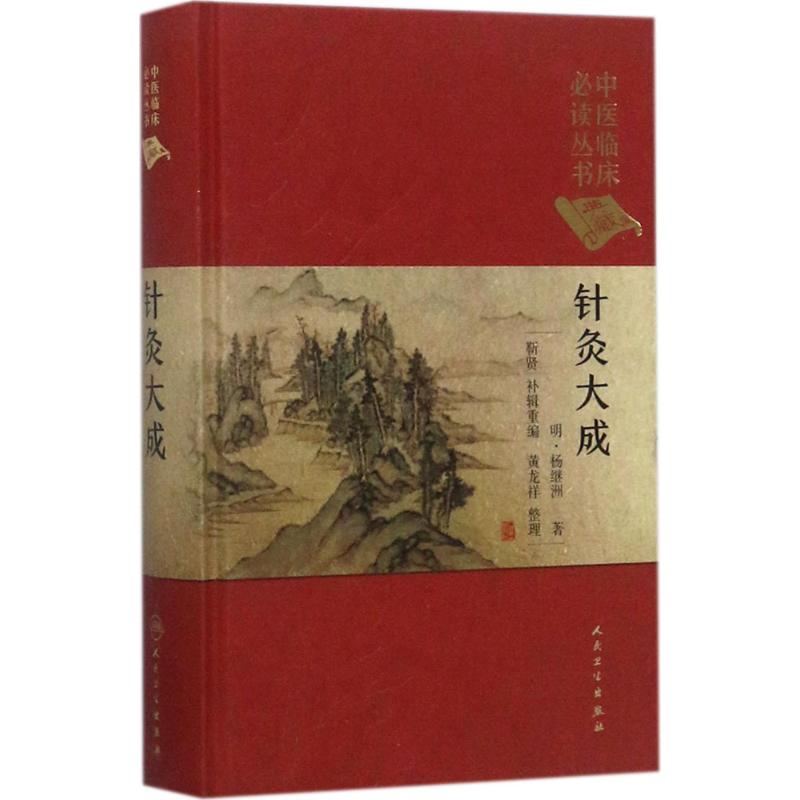 針灸大成 (明)楊繼洲 著;靳賢 補輯重編;黃龍祥 整理 著作 中醫生