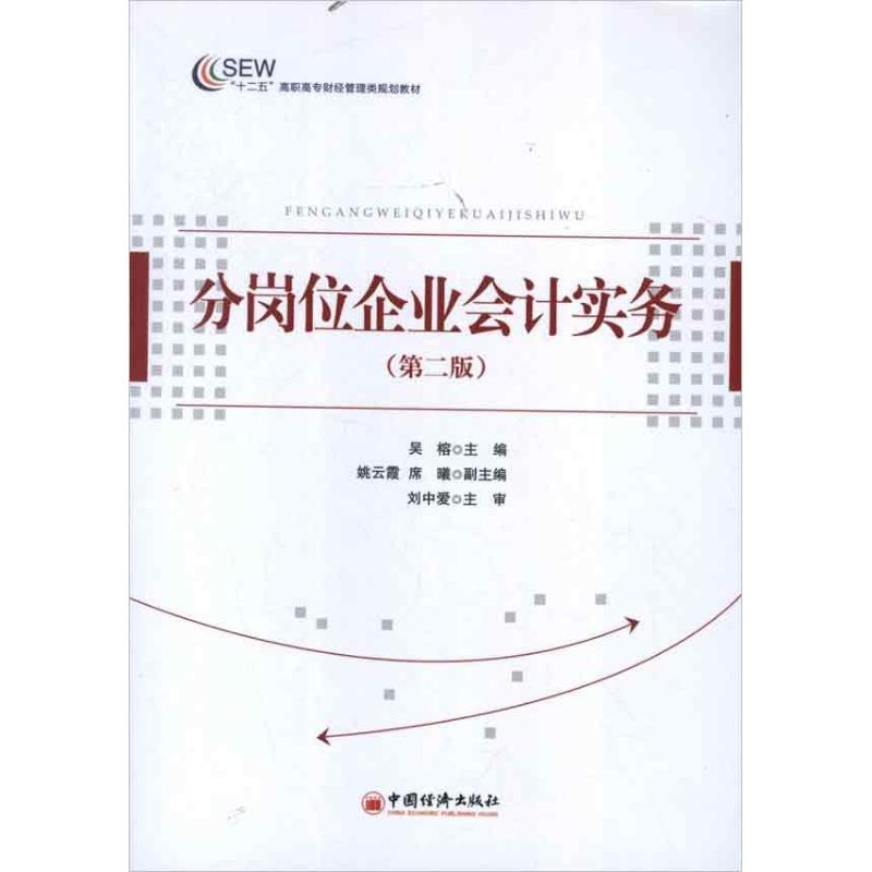 分崗位企業會計實務(第2版) 吳榕 編 著作 會計經管、勵志 新華書