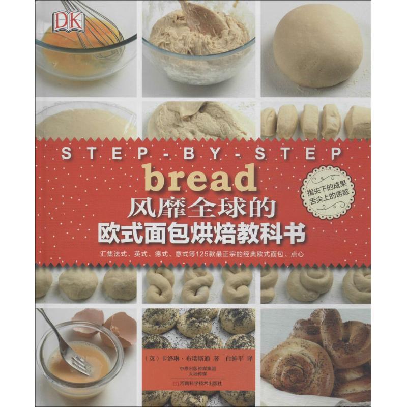 風靡全球的歐式面包烘焙教科書 卡洛琳·布瑞斯通 著作 白鮮平 譯