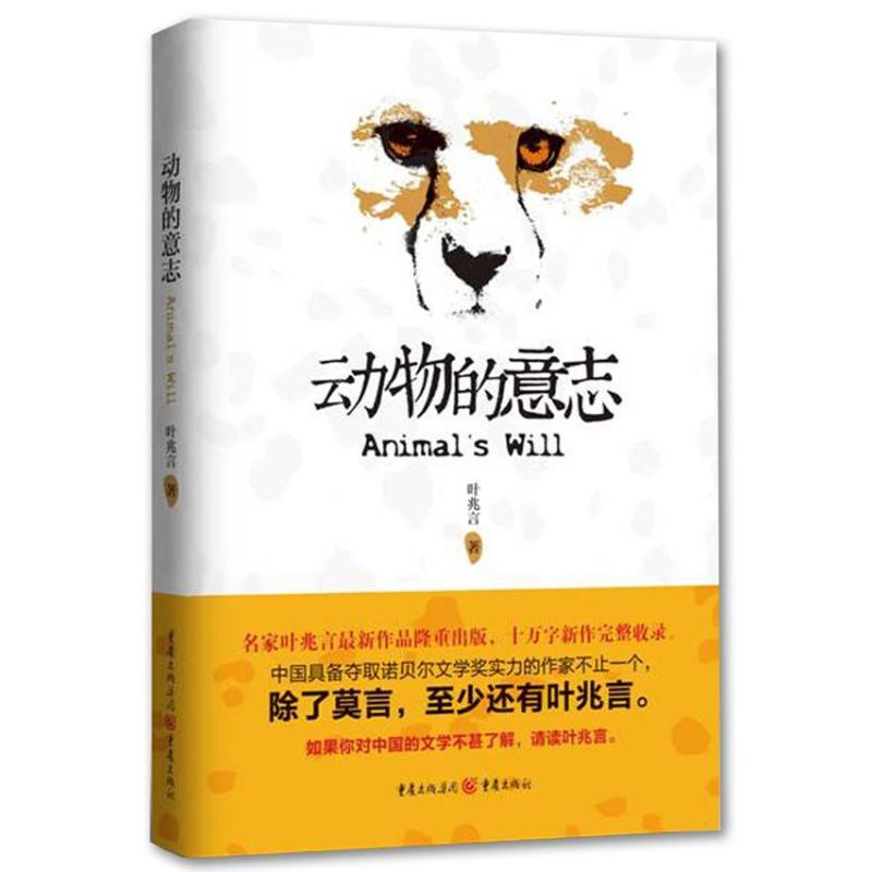 動物的意志 葉兆言 著作 中國哲學社科 新華書店正版圖書籍 重慶