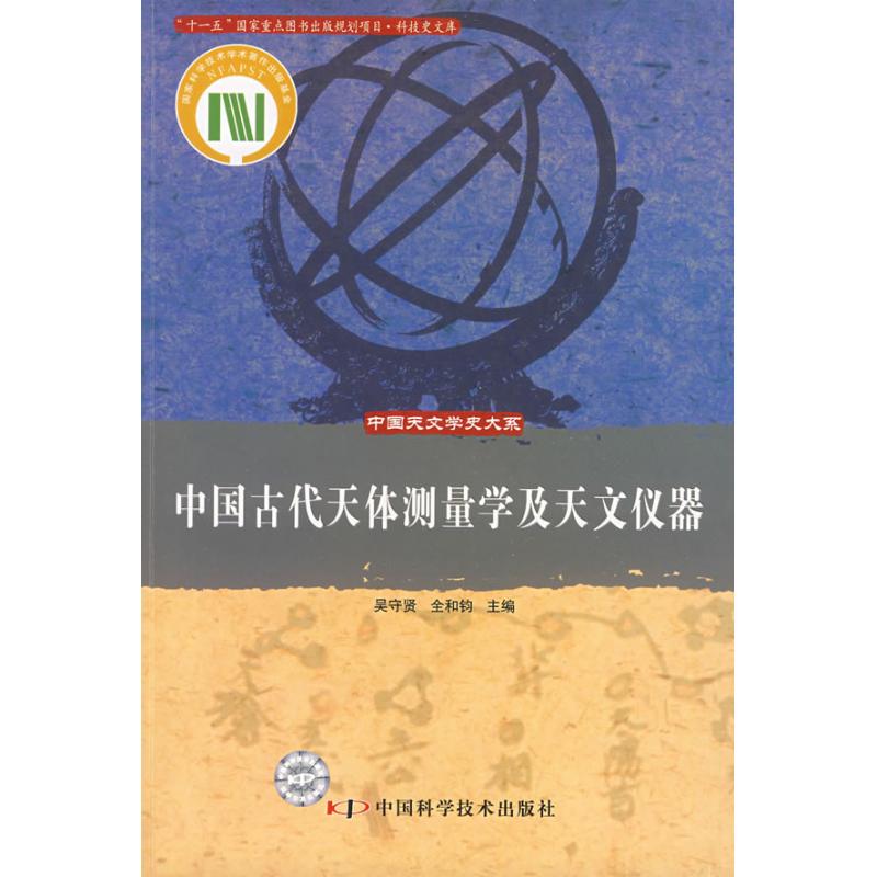 中國古代天體測量學及天文儀器/中國天文學史大繫 吳守賢，全和鈞