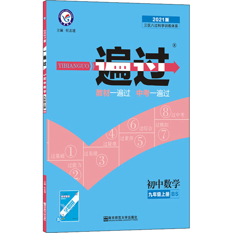 一遍過 初中數學 9年級上冊 BS 2021版 杜志建 編 中學教輔文教