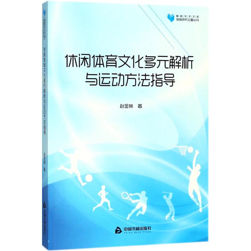 休閑體育解析與運動方法指導 趙金林 著 著作 體育運動(