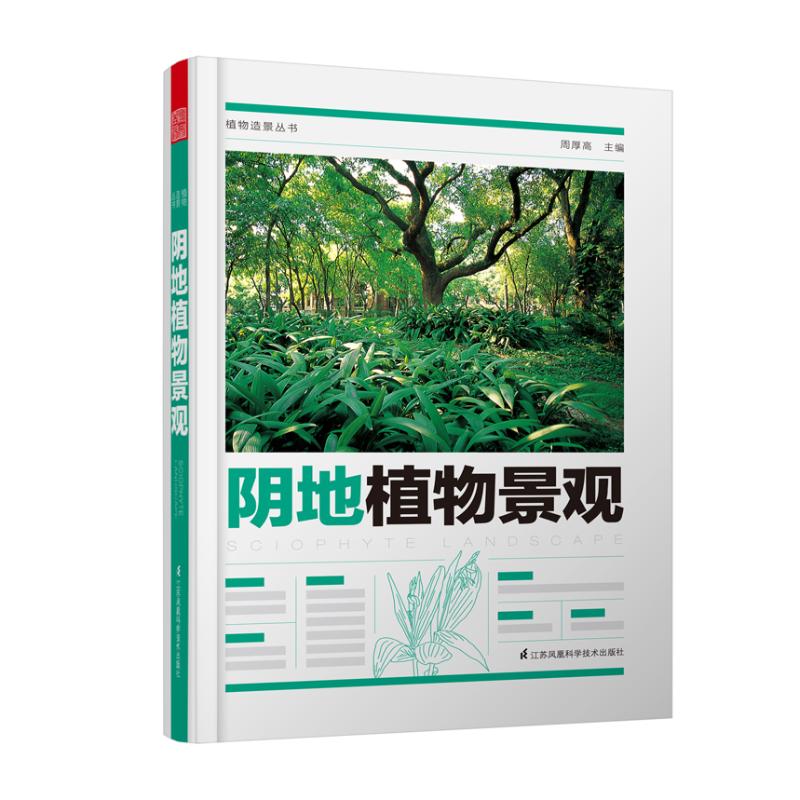 陰地植物景觀/植物造景叢書 周厚高 著 建築/水利（新）專業科技