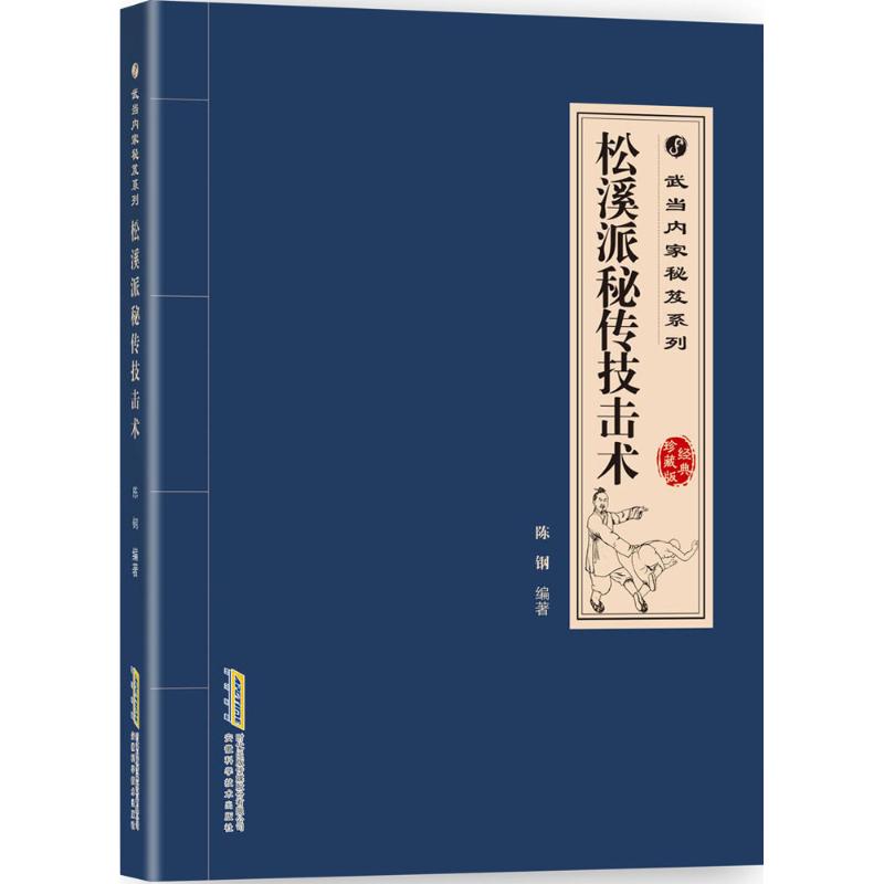 松溪派秘傳技擊術經典珍藏版 陳鋼 編著 體育運動(新)文教 新華書