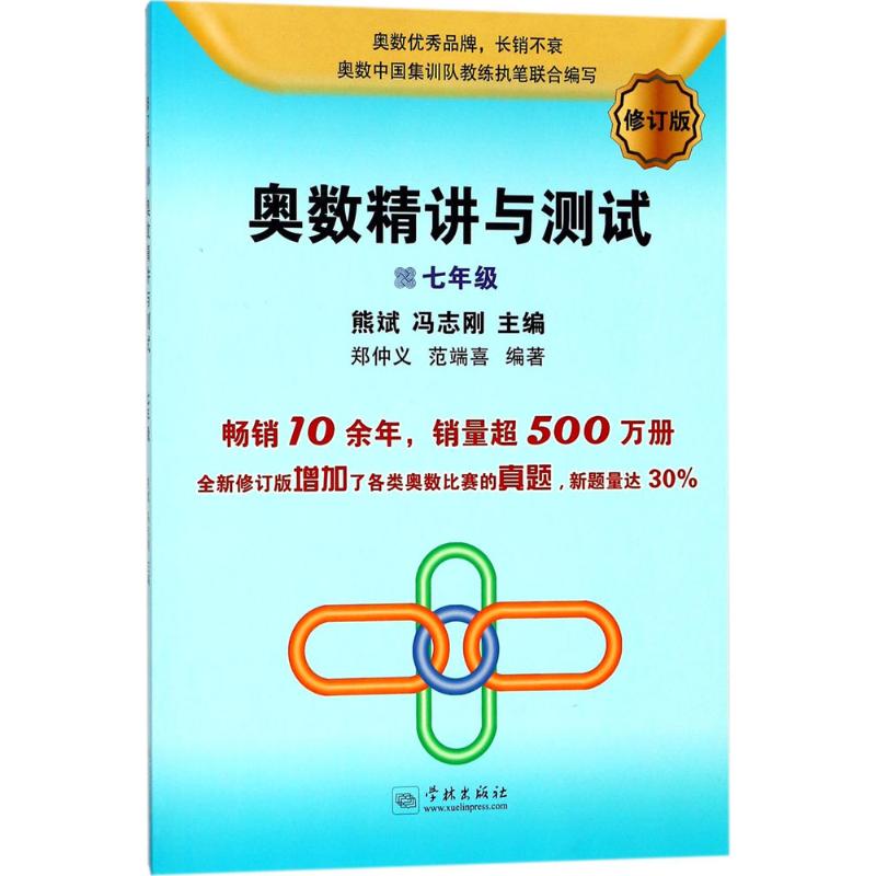 奧數精講與測試修訂版7年級 熊斌,馮志剛 主編;鄭仲義,範端喜 編