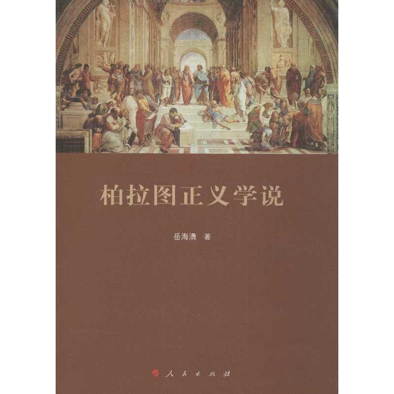 柏拉圖正義學說 嶽海湧 著作 外國哲學社科 新華書店正版圖書籍