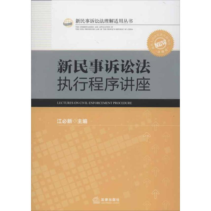 新民事訴訟法執行程序講座 江必新 編 著作 司法案例/實務解析社