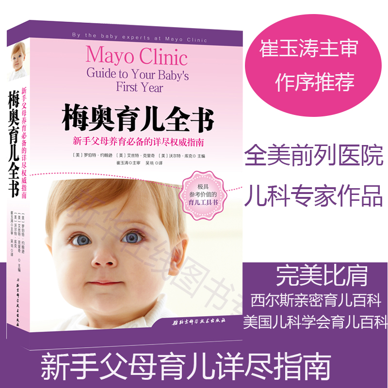 【正版速發】梅奧育兒全書 崔玉濤作序西爾斯育兒百科 新手父母兒