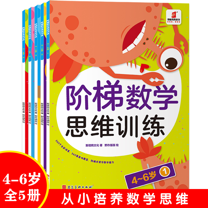 階梯數學思維訓練 4-6歲(5冊) 斯塔熊文化 著 野作插畫 繪 少兒藝