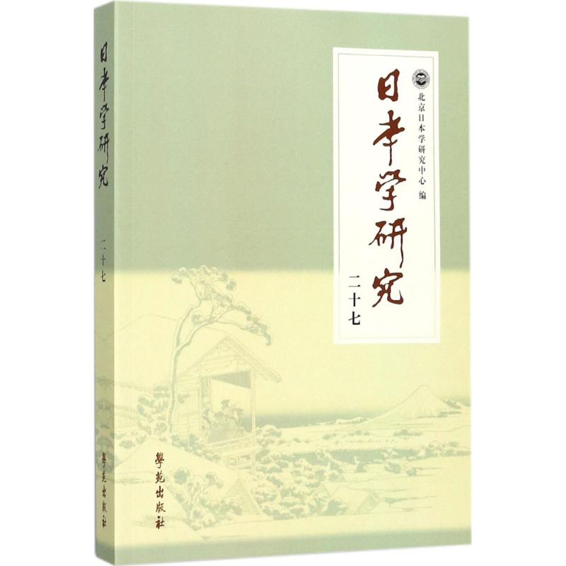 日本學研究27 北京日本學研究中心 編 日語文教 新華書店正版圖書