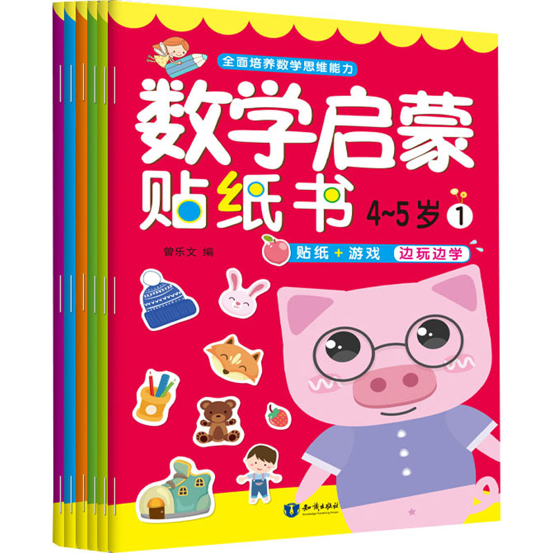 4-5歲(6冊)/數學啟蒙貼紙書 曾樂文(編) 著 啟蒙認知書/黑白卡/識